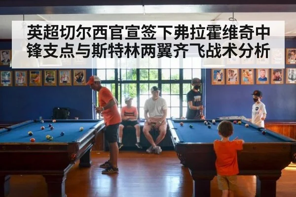 英超切尔西官宣签下弗拉霍维奇中锋支点与斯特林两翼齐飞战术分析