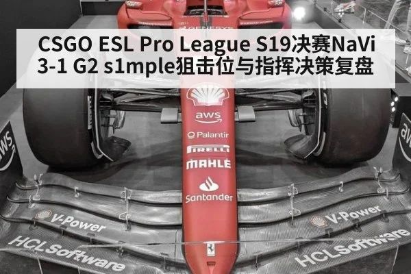 CSGO ESL Pro League S19决赛NaVi 3-1 G2 s1mple狙击位与指挥决策复盘