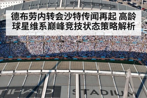 德布劳内转会沙特传闻再起 高龄球星维系巅峰竞技状态策略解析