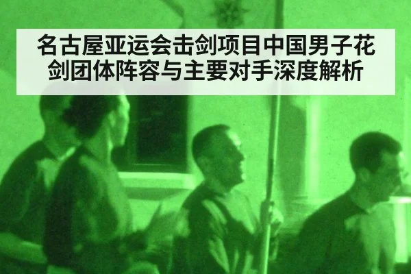 名古屋亚运会击剑项目中国男子花剑团体阵容与主要对手深度解析
