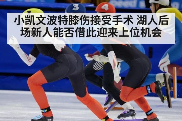 小凯文波特膝伤接受手术 湖人后场新人能否借此迎来上位机会