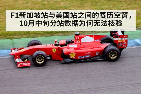 F1新加坡站与美国站之间的赛历空窗，10月中旬分站数据为何无法核验